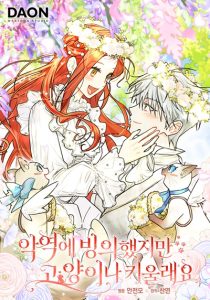 I Possessed a Villainess but I Wanna Raise Cats! สิงร่างนางร้ายแล้วไง ก็ใจอยากเลี้ยงแมว