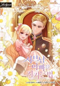 I’ll Protect You, Daddy! วิธีปกป้องคุณพ่อพระรองของฉัน
