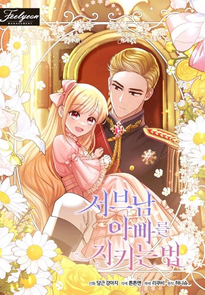 I’ll Protect You, Daddy! วิธีปกป้องคุณพ่อพระรองของฉัน