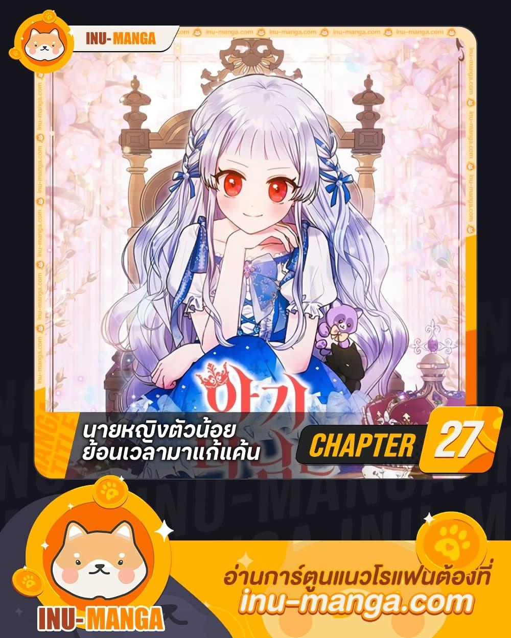 Lady Baby Is a Revenge Maker ตอนที่ 27 แปลไทย page 0