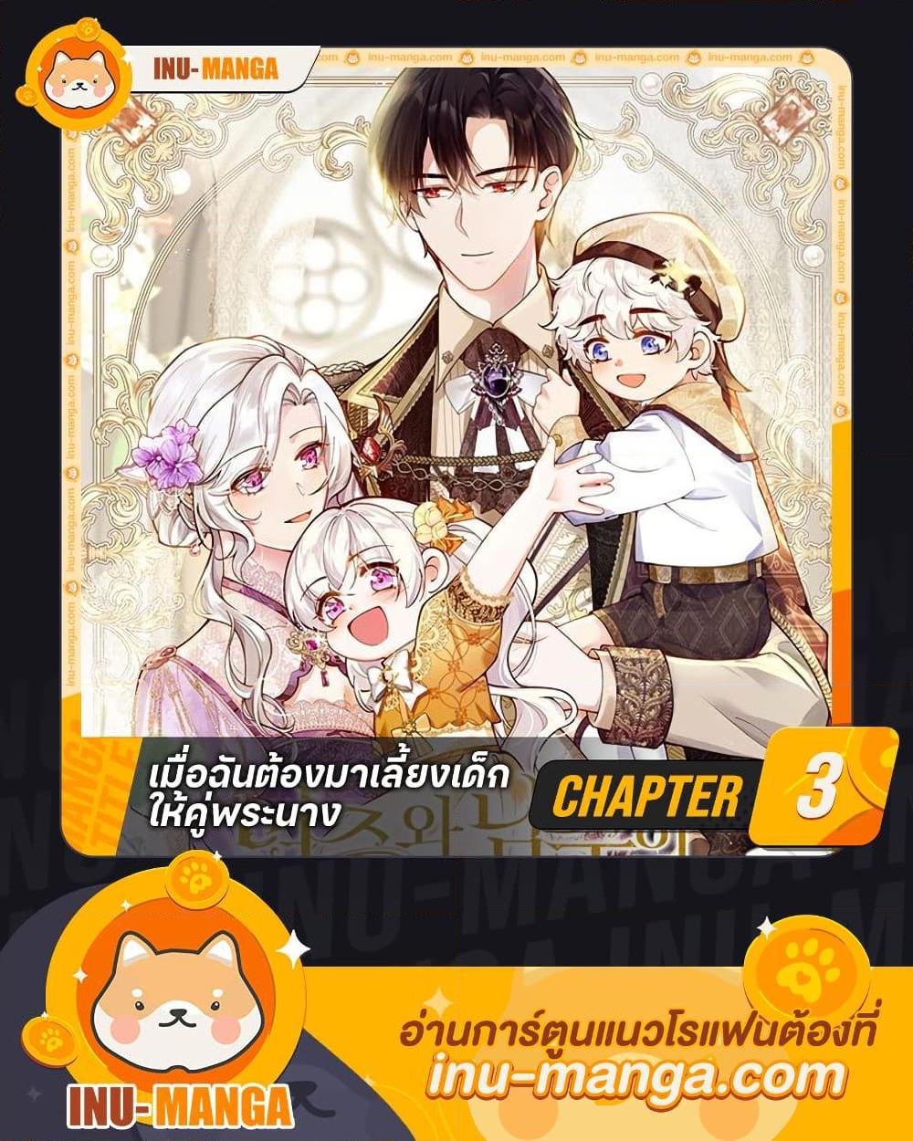 Raising the Children of the Main Characters ตอนที่ 3 แปลไทย page 0