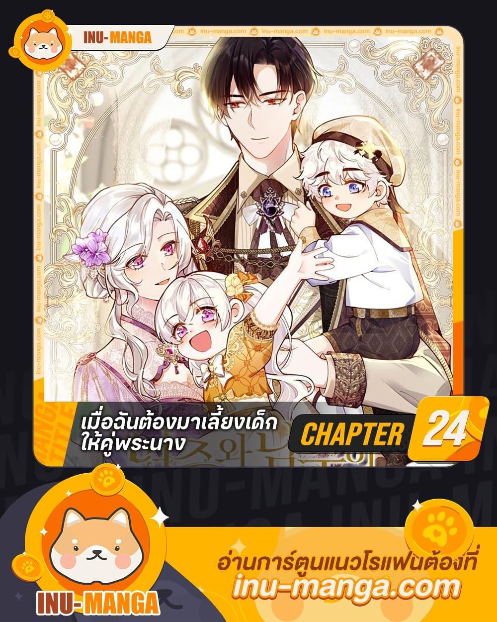 Raising the Children of the Main Characters ตอนที่ 24 แปลไทย page 0