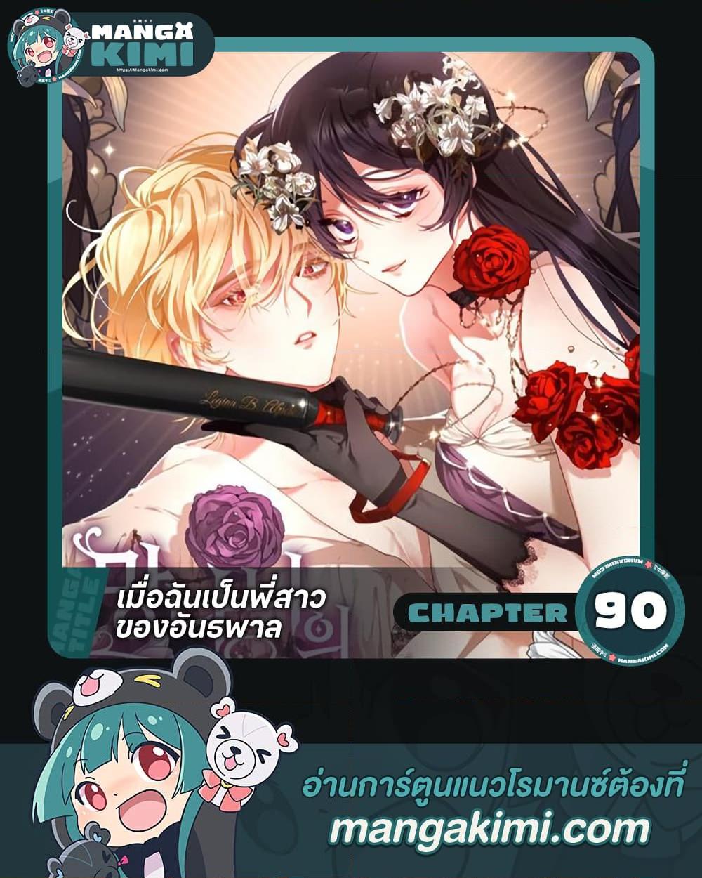 Second Life of a Trash Princess เมื่อฉันเป็นพี่สาวของอันธพาล ตอนที่ 90 แปลไทย page 0