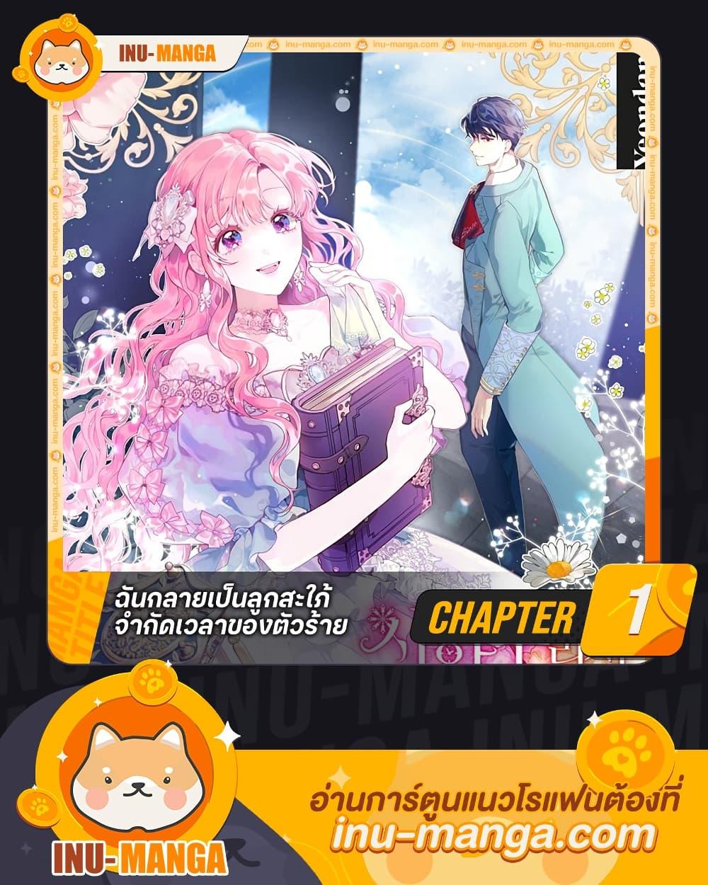 The Archvillain’s Daughter-in-Law ฉันกลายเป็นลูกสะใภ้จำกัดเวลาของตัวร้าย ตอนที่ 1 แปลไทย page 0