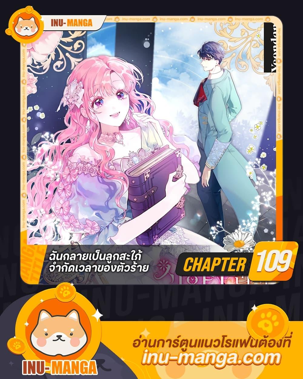 The Archvillain’s Daughter-in-Law ฉันกลายเป็นลูกสะใภ้จำกัดเวลาของตัวร้าย ตอนที่ 109 แปลไทย page 0