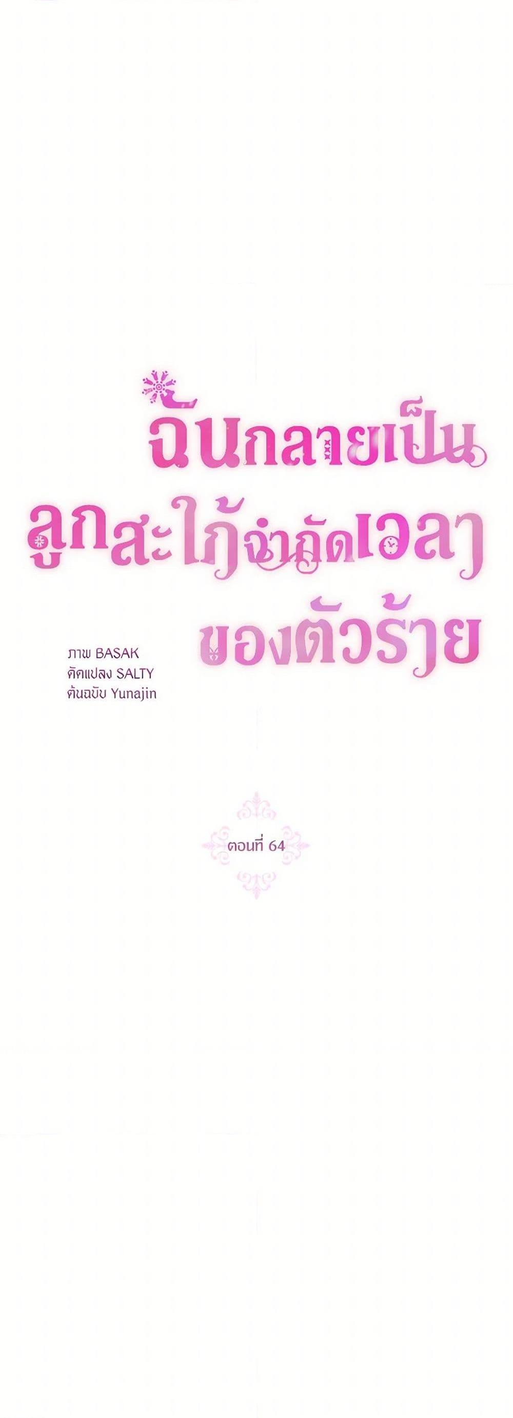 The Archvillain’s Daughter-in-Law ฉันกลายเป็นลูกสะใภ้จำกัดเวลาของตัวร้าย ตอนที่ 64 แปลไทย page 6