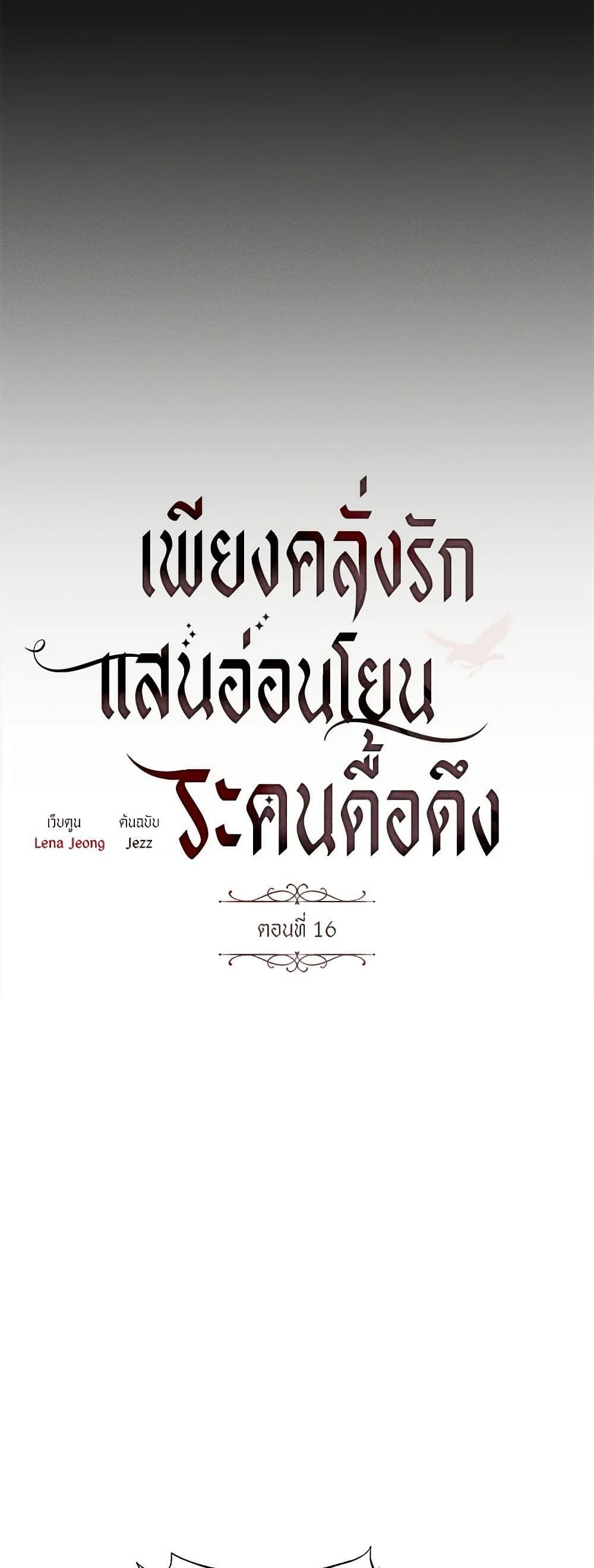 The Bondservant เพียงคลั่งรักแสนอ่อนโยนระคนดื้อดึง ตอนที่ 16 แปลไทย page 20