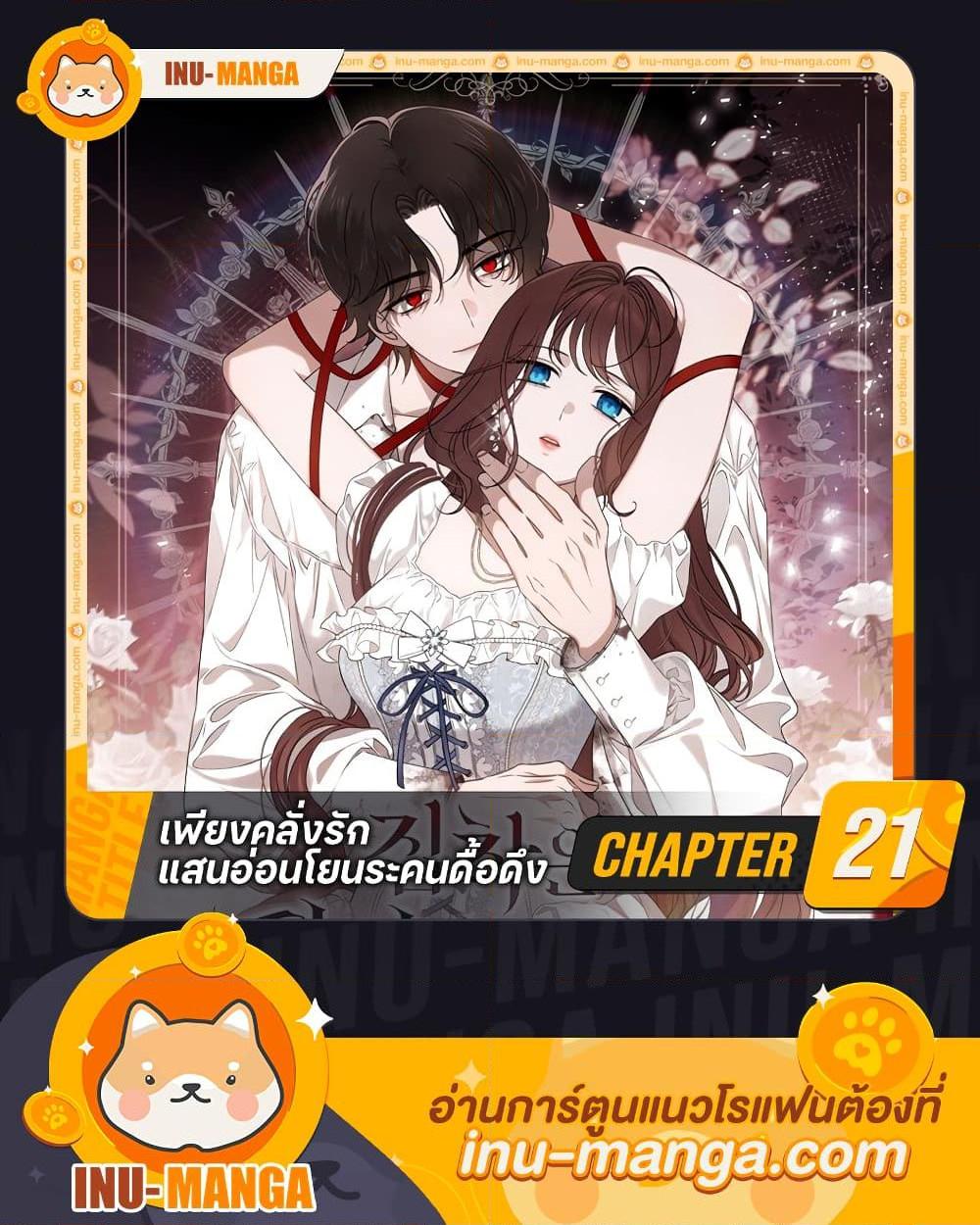 The Bondservant เพียงคลั่งรักแสนอ่อนโยนระคนดื้อดึง ตอนที่ 21 แปลไทย page 0