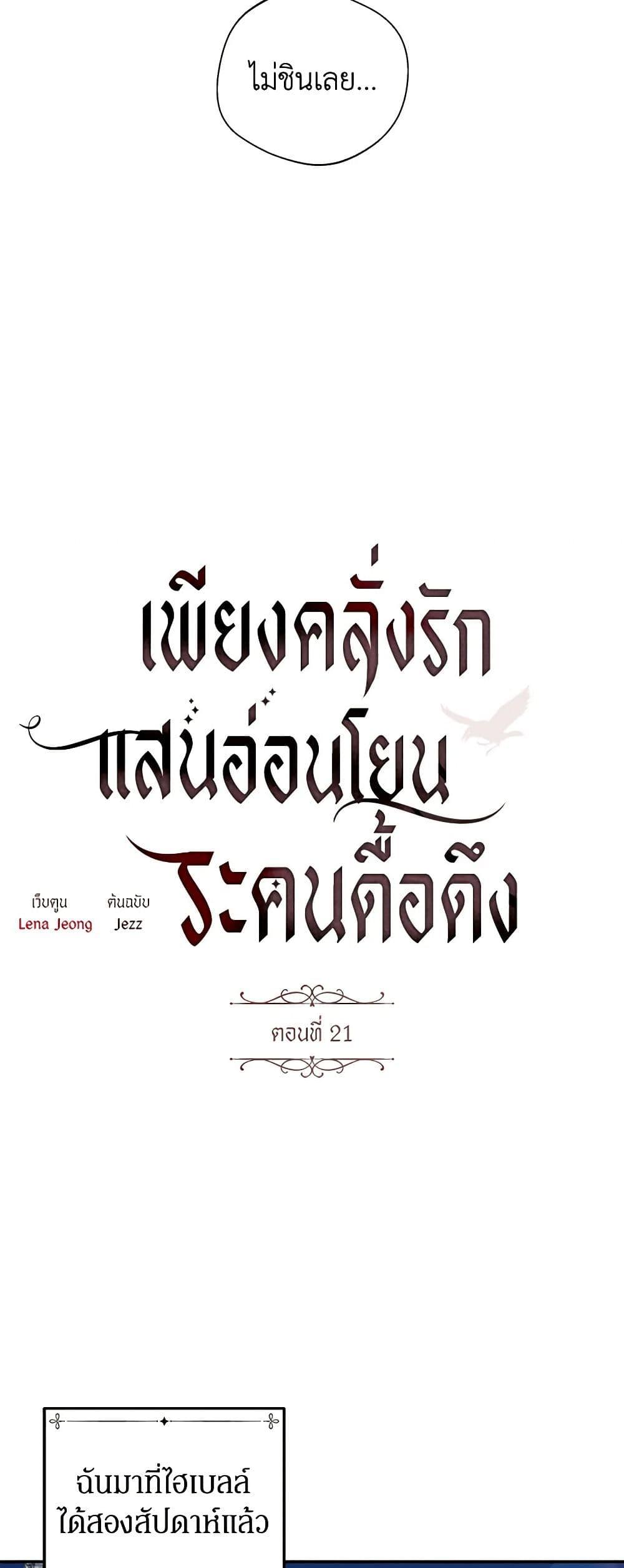 The Bondservant เพียงคลั่งรักแสนอ่อนโยนระคนดื้อดึง ตอนที่ 21 แปลไทย page 15