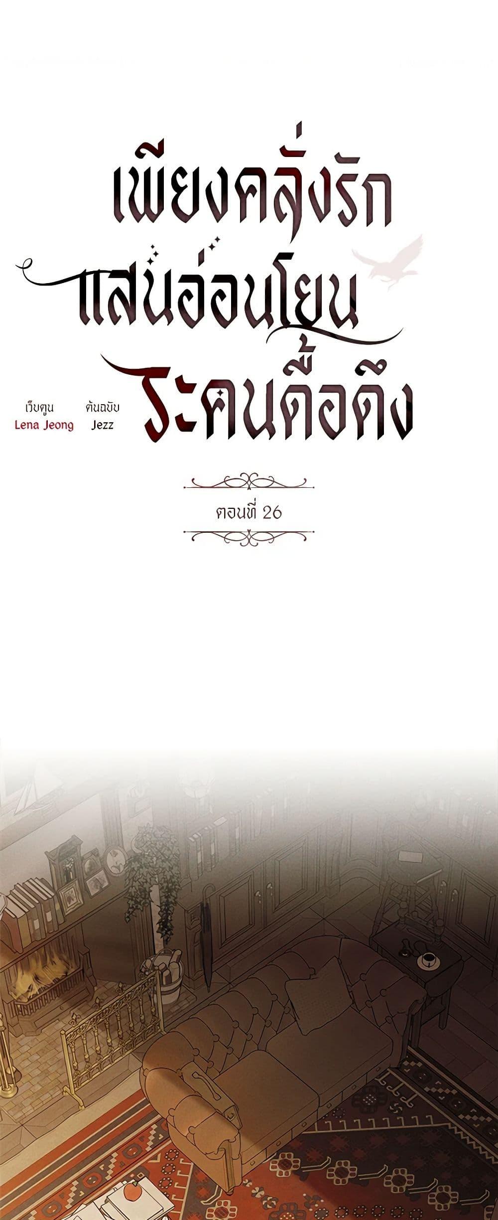 The Bondservant เพียงคลั่งรักแสนอ่อนโยนระคนดื้อดึง ตอนที่ 26 แปลไทย page 9
