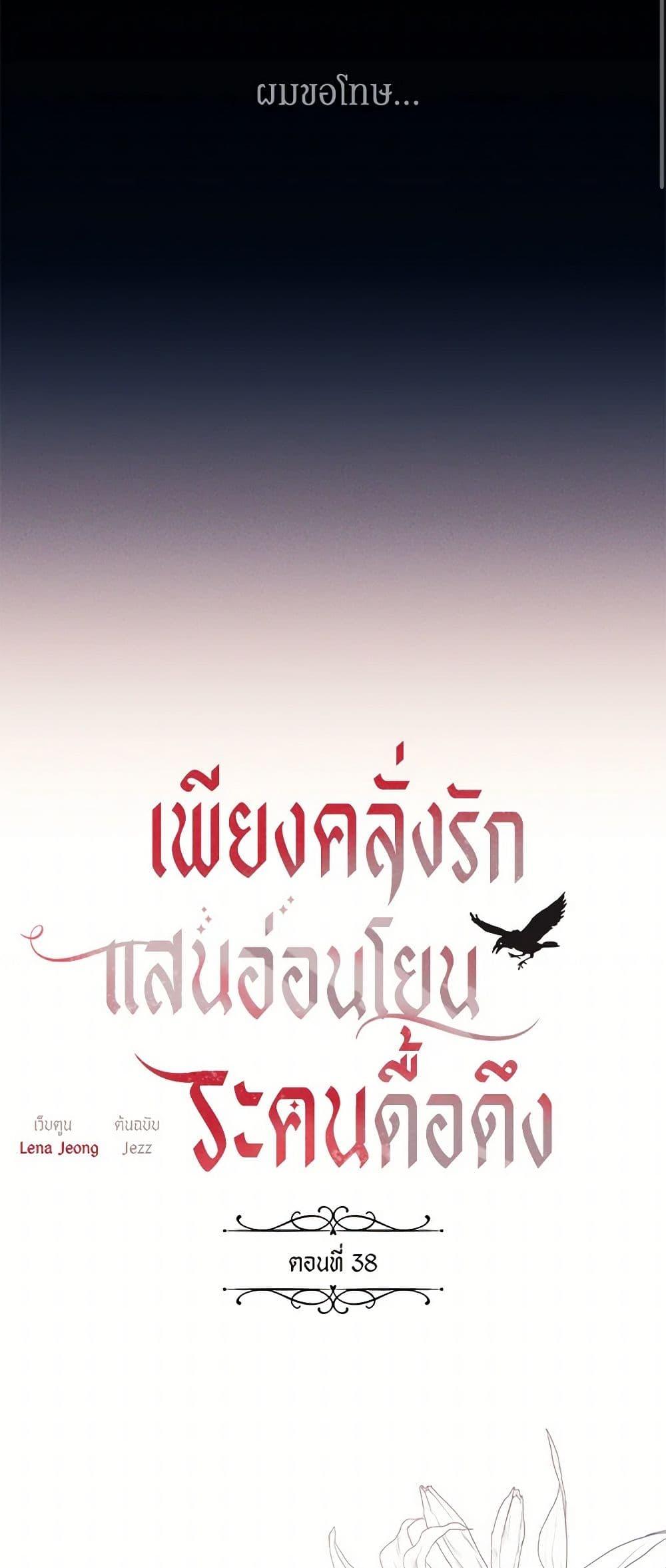 The Bondservant เพียงคลั่งรักแสนอ่อนโยนระคนดื้อดึง ตอนที่ 38 แปลไทย page 22