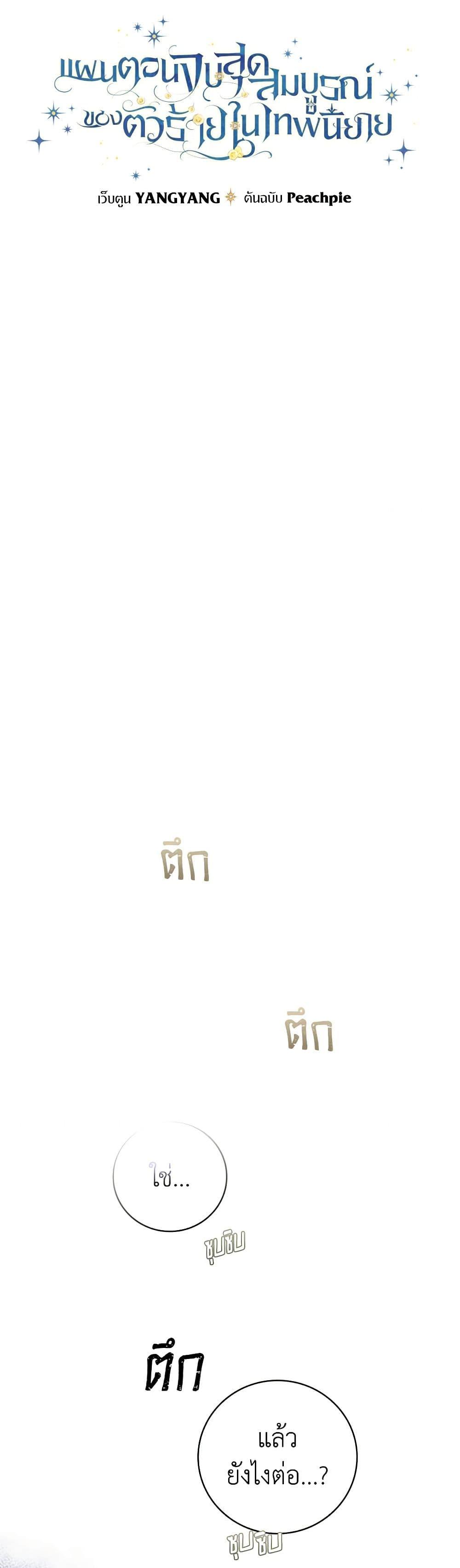 The Perfect Plan for a Fairy-Tale Ending แผนตอนจบสุดสมบูรณ์ของตัวร้ายในเทพนิยาย ตอนที่ 3 แปลไทย page 6