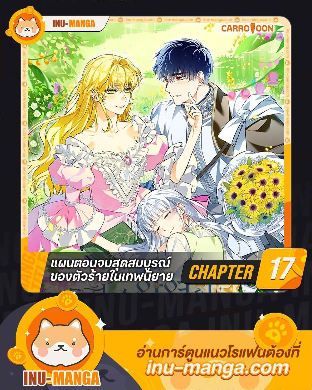 The Perfect Plan for a Fairy-Tale Ending แผนตอนจบสุดสมบูรณ์ของตัวร้ายในเทพนิยาย ตอนที่ 17 แปลไทย page 0