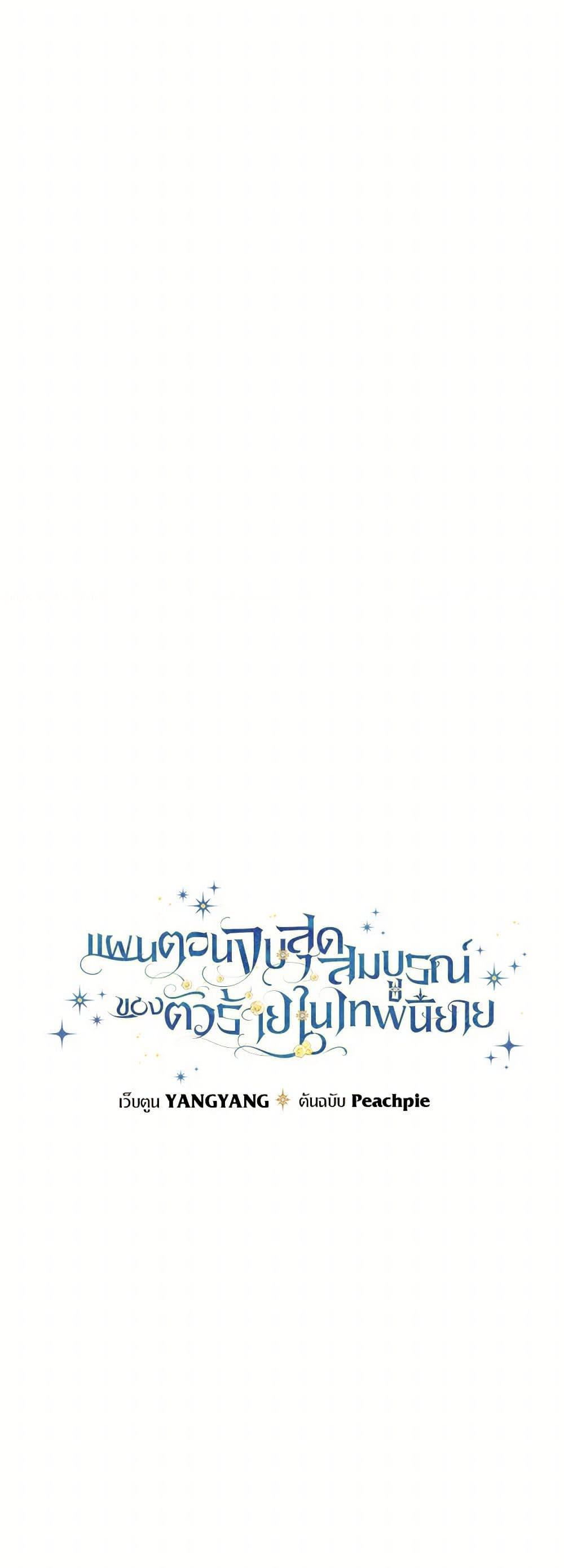 The Perfect Plan for a Fairy-Tale Ending แผนตอนจบสุดสมบูรณ์ของตัวร้ายในเทพนิยาย ตอนที่ 19 แปลไทย page 11
