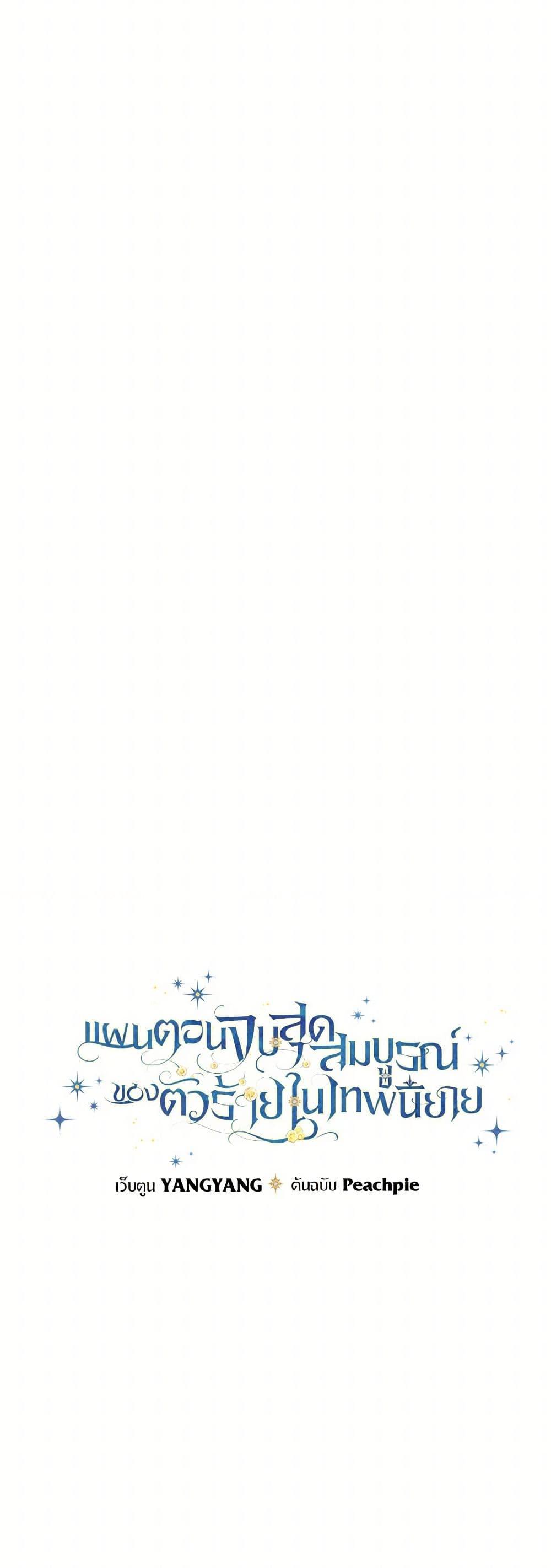 The Perfect Plan for a Fairy-Tale Ending แผนตอนจบสุดสมบูรณ์ของตัวร้ายในเทพนิยาย ตอนที่ 22 แปลไทย page 11