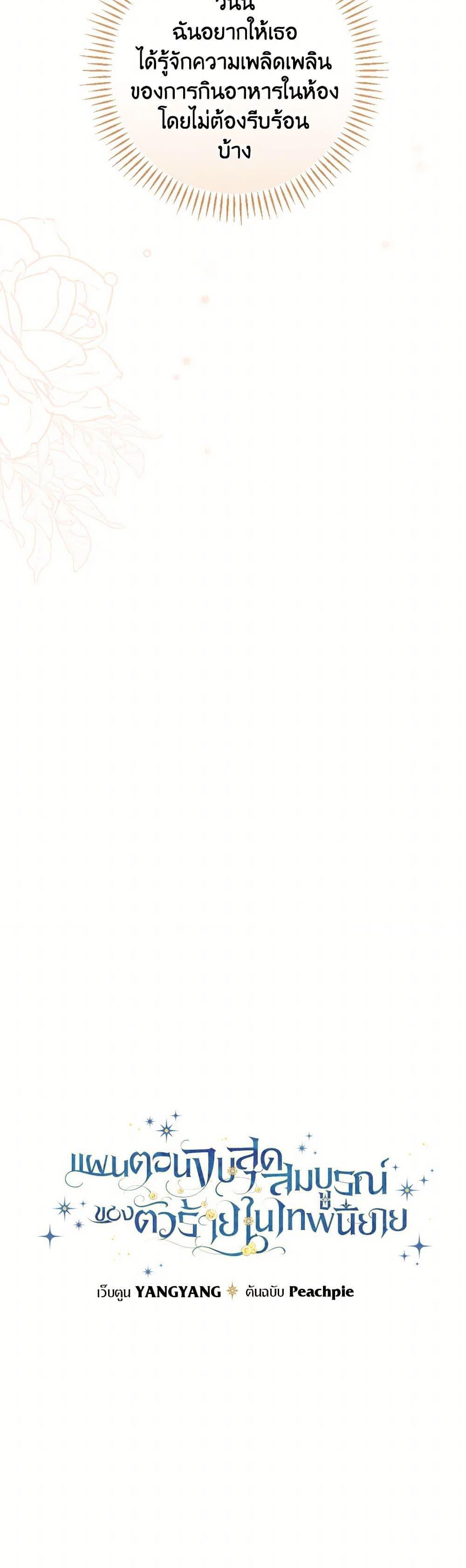 The Perfect Plan for a Fairy-Tale Ending แผนตอนจบสุดสมบูรณ์ของตัวร้ายในเทพนิยาย ตอนที่ 28 แปลไทย page 9