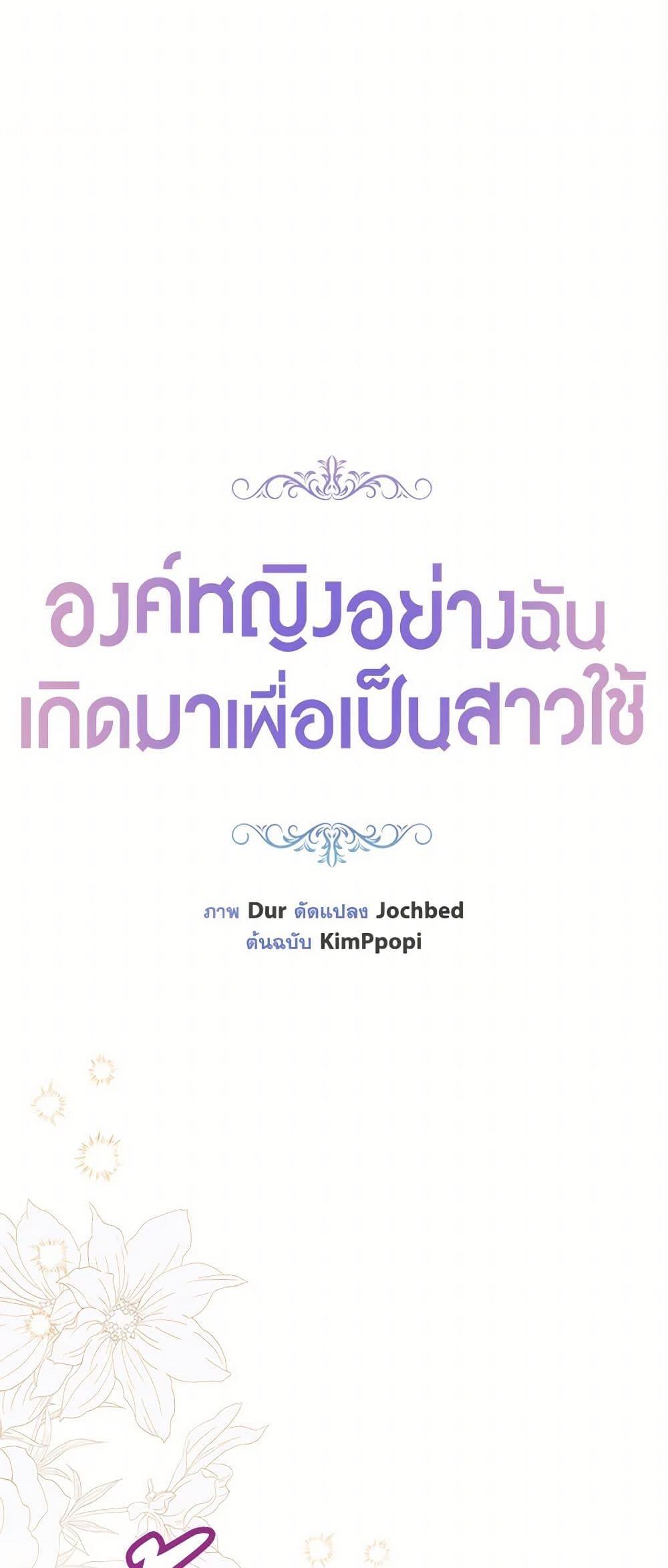 The Princess Maid องค์หญิงอย่างฉันเกิดมาเพื่อเป็นสาวใช้ ตอนที่ 35 แปลไทย page 21