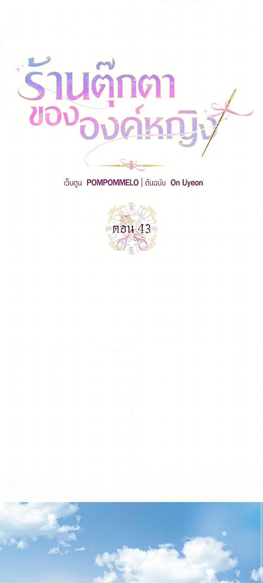 The Princess’s Doll Shop ร้านตุ๊กตาขององค์หญิง ตอนที่ 43 แปลไทย page 1