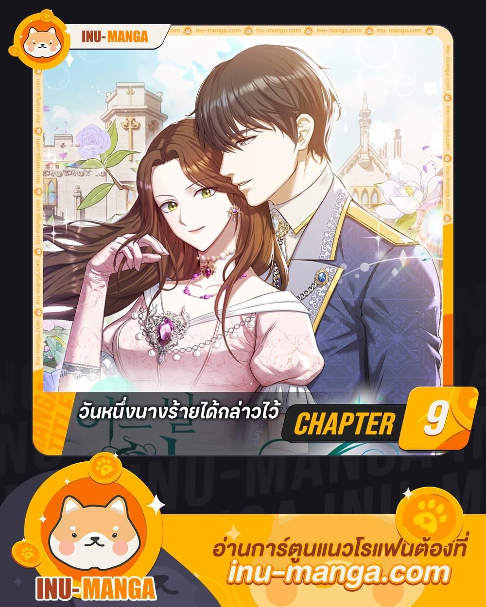 The Villainess Once Said วันหนึ่งนางร้ายได้กล่าวไว้ ตอนที่ 9 แปลไทย page 0