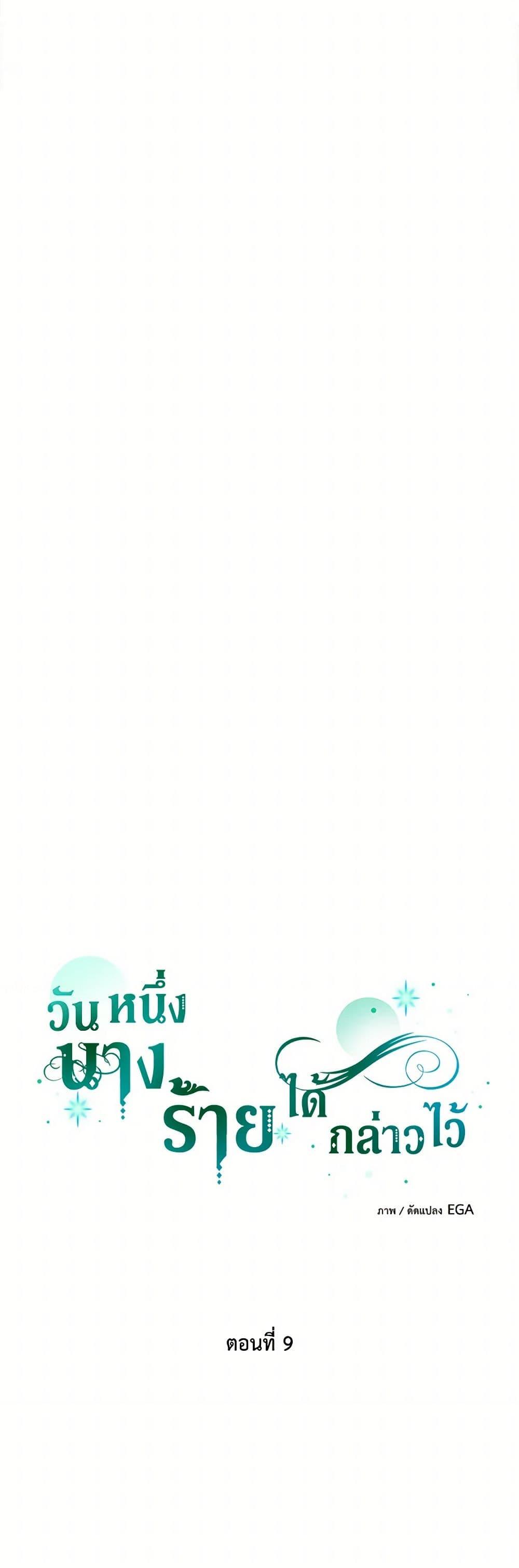 The Villainess Once Said วันหนึ่งนางร้ายได้กล่าวไว้ ตอนที่ 9 แปลไทย page 21