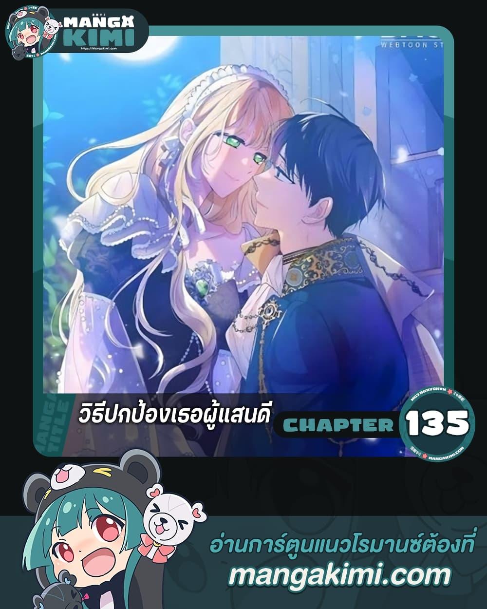 A Way to Protect the Lovable You วิธีปกป้องเธอผู้แสนดี ตอนที่ 135 แปลไทย page 0
