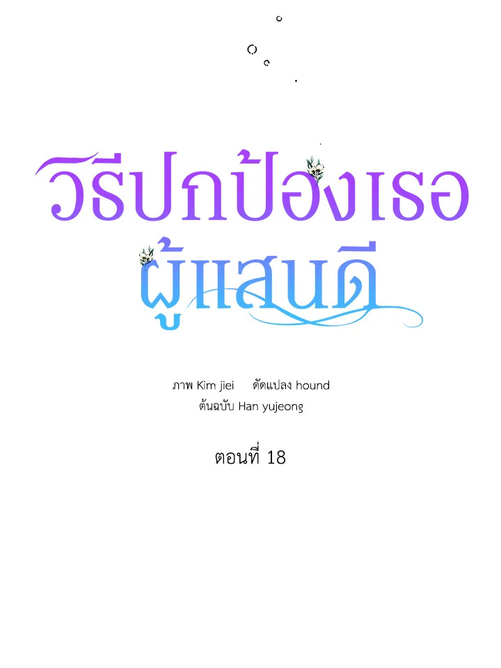 A Way to Protect the Lovable You วิธีปกป้องเธอผู้แสนดี ตอนที่ 18 แปลไทย page 48