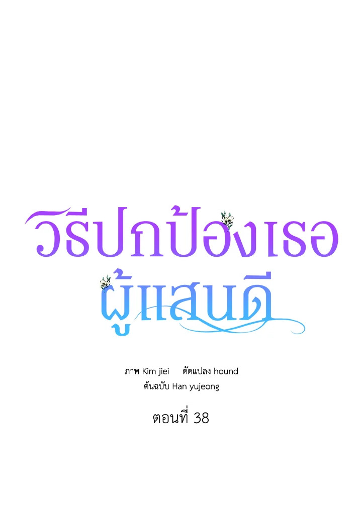 A Way to Protect the Lovable You วิธีปกป้องเธอผู้แสนดี ตอนที่ 38 แปลไทย page 0