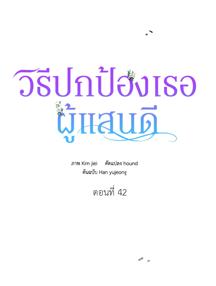 A Way to Protect the Lovable You วิธีปกป้องเธอผู้แสนดี ตอนที่ 42 แปลไทย page 14