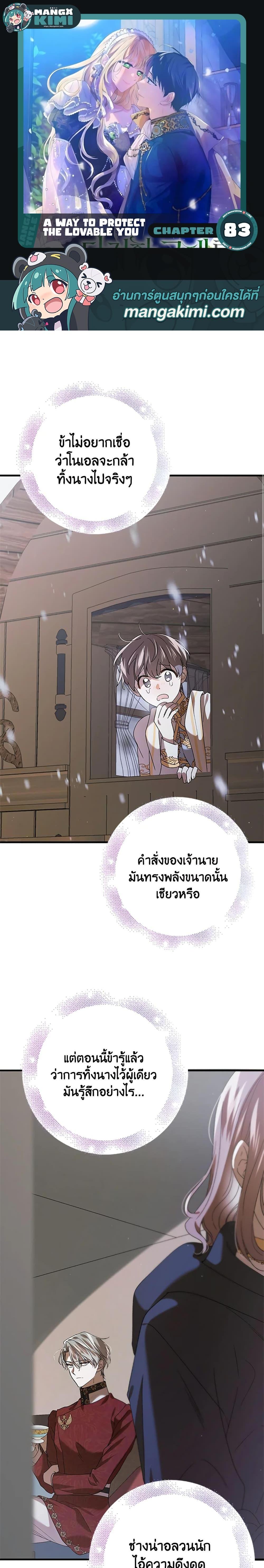 A Way to Protect the Lovable You วิธีปกป้องเธอผู้แสนดี ตอนที่ 83 แปลไทย page 0