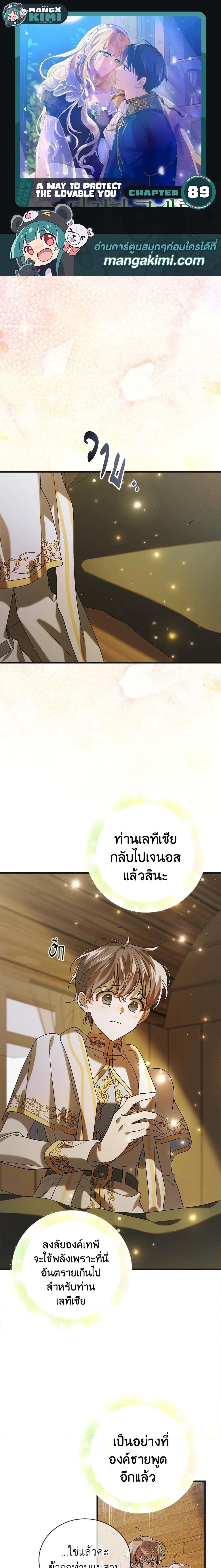 A Way to Protect the Lovable You วิธีปกป้องเธอผู้แสนดี ตอนที่ 89 แปลไทย page 0