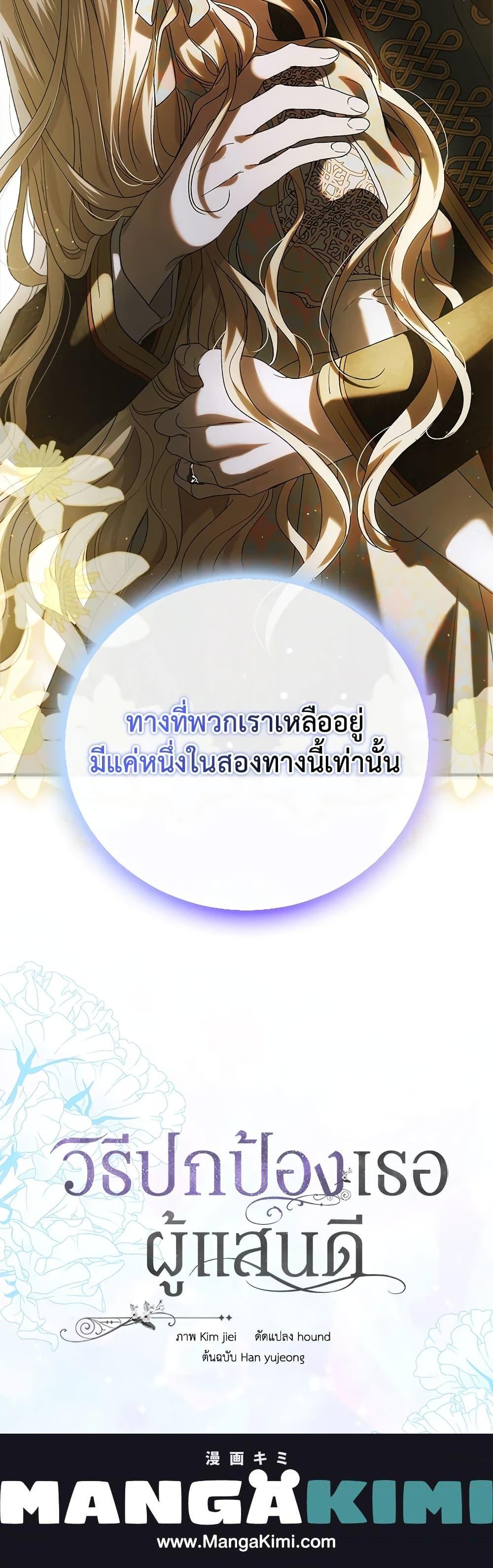 A Way to Protect the Lovable You วิธีปกป้องเธอผู้แสนดี ตอนที่ 89 แปลไทย page 20