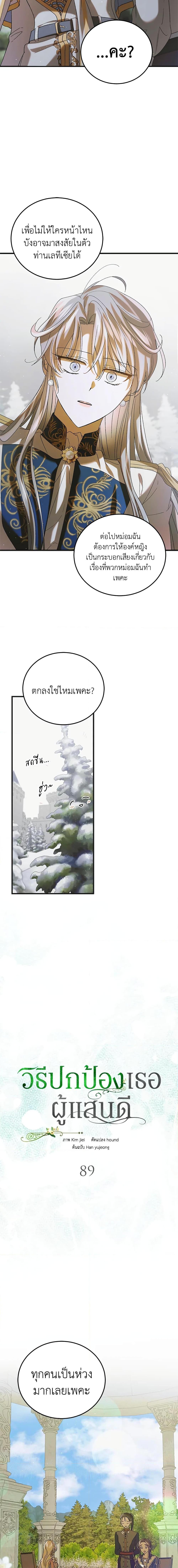 A Way to Protect the Lovable You วิธีปกป้องเธอผู้แสนดี ตอนที่ 89 แปลไทย page 8