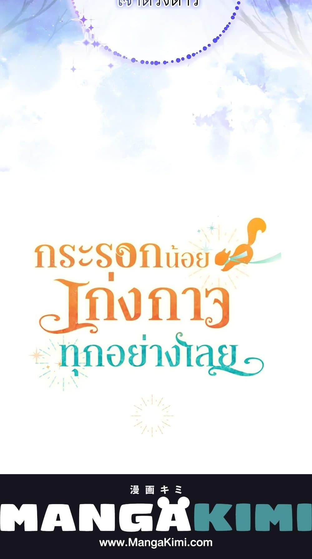 Baby Squirrel Is Good at Everything กระรอกน้อยเก่งกาจทุกอย่างเลย ตอนที่ 30 แปลไทย page 80