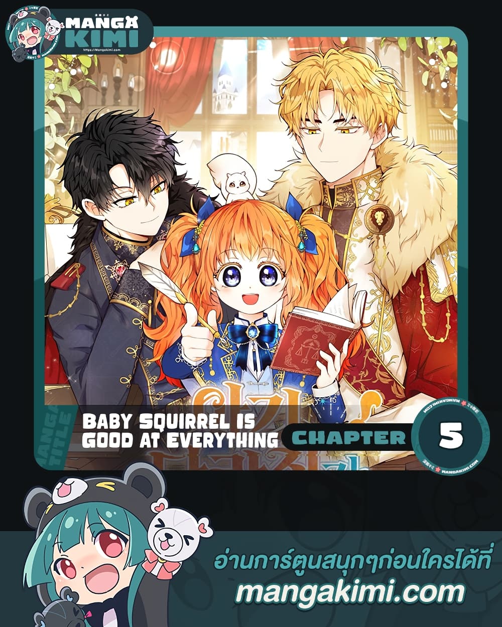 Baby Squirrel Is Good at Everything กระรอกน้อยเก่งกาจทุกอย่างเลย ตอนที่ 5 แปลไทย page 0