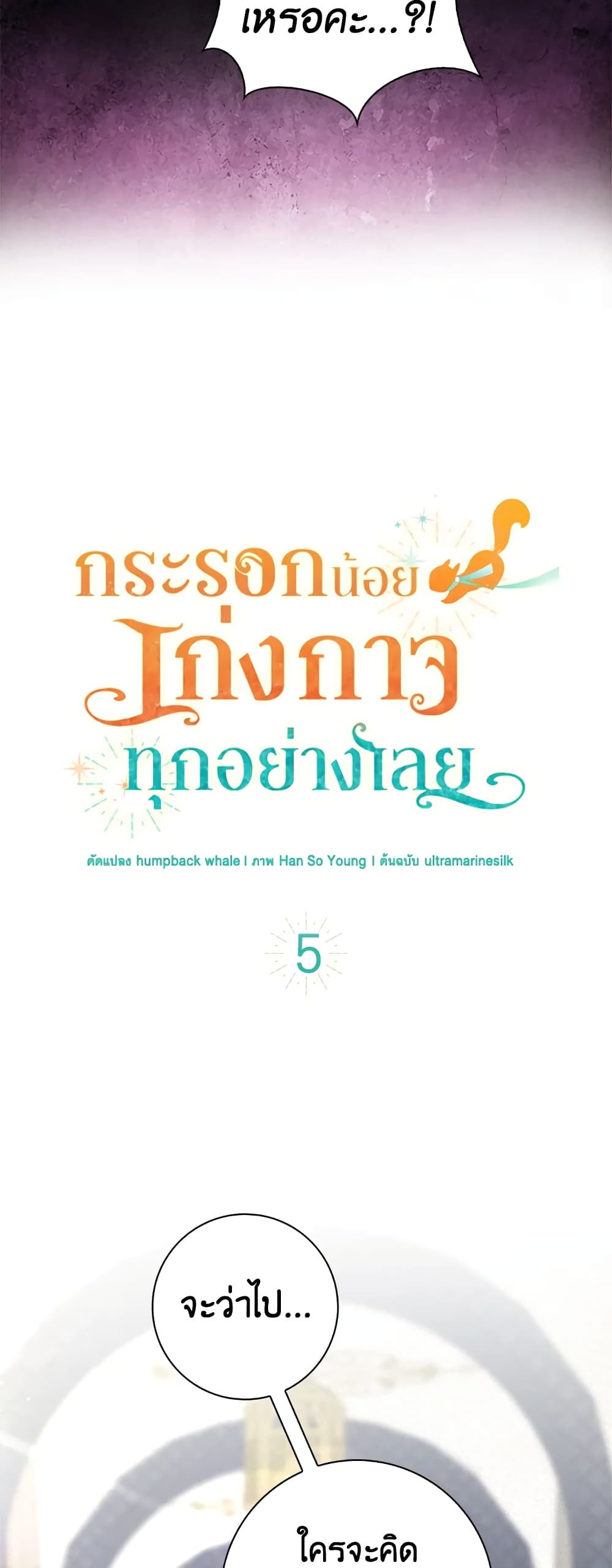 Baby Squirrel Is Good at Everything กระรอกน้อยเก่งกาจทุกอย่างเลย ตอนที่ 5 แปลไทย page 21