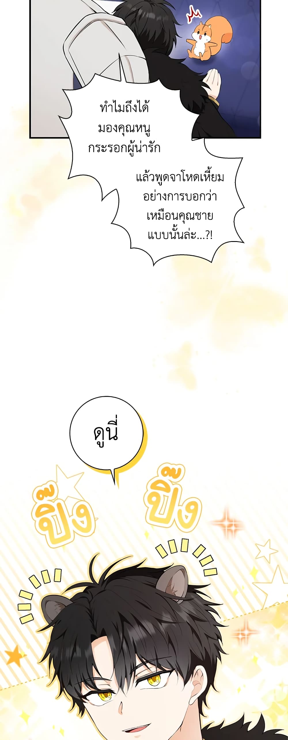 Baby Squirrel Is Good at Everything กระรอกน้อยเก่งกาจทุกอย่างเลย ตอนที่ 5 แปลไทย page 60