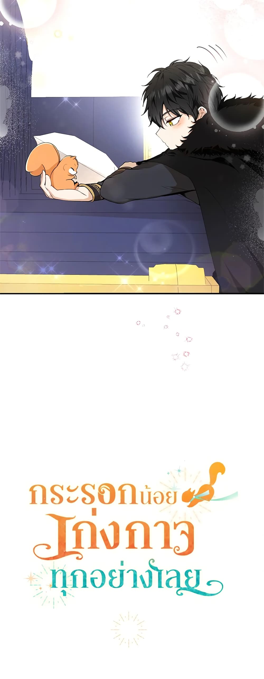 Baby Squirrel Is Good at Everything กระรอกน้อยเก่งกาจทุกอย่างเลย ตอนที่ 5 แปลไทย page 70