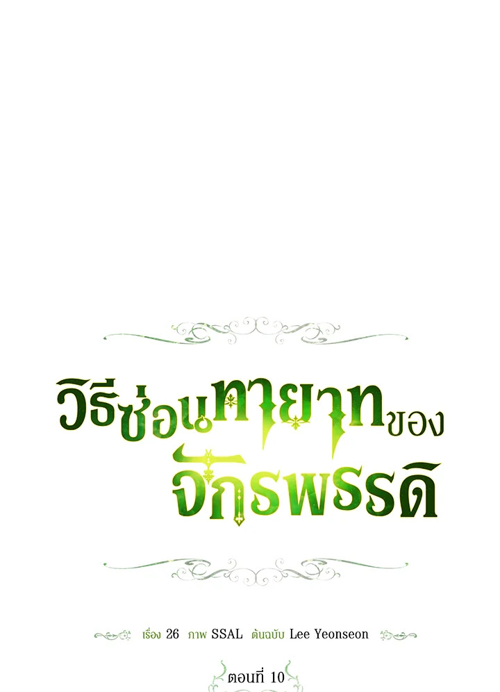 How to Hide the Emperor’s Child วิธีซ่อนทายาทของจักรพรรดิ ตอนที่ 10 แปลไทย page 55