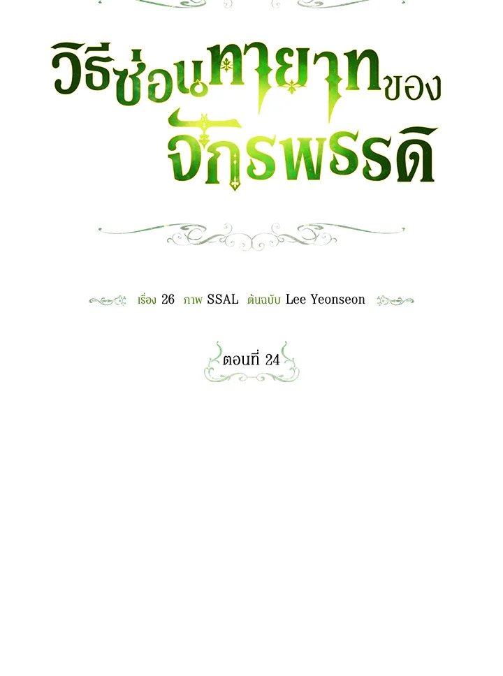 How to Hide the Emperor’s Child วิธีซ่อนทายาทของจักรพรรดิ ตอนที่ 24 แปลไทย page 13