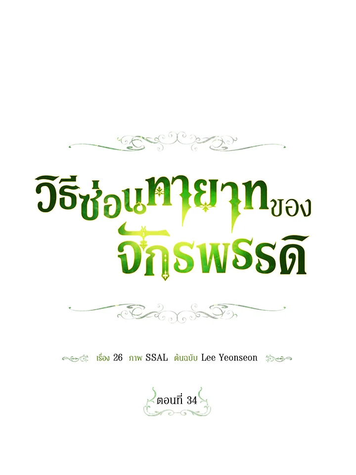 How to Hide the Emperor’s Child วิธีซ่อนทายาทของจักรพรรดิ ตอนที่ 34 แปลไทย page 17