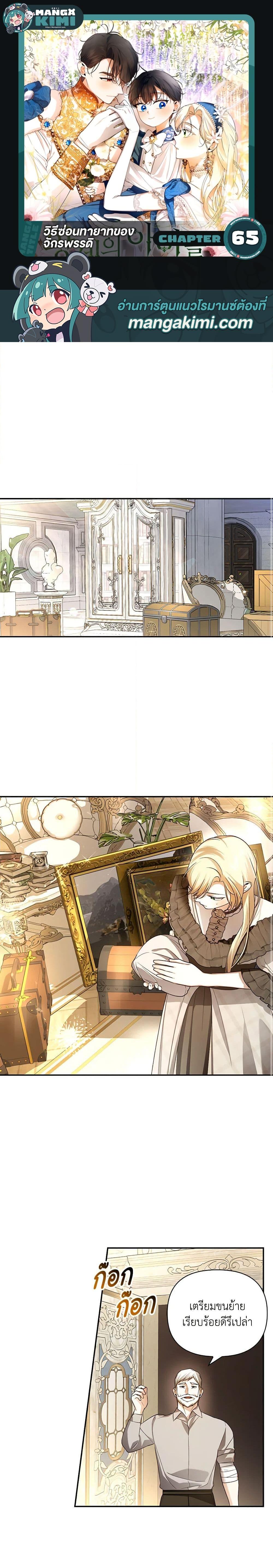 How to Hide the Emperor’s Child วิธีซ่อนทายาทของจักรพรรดิ ตอนที่ 65 แปลไทย page 0