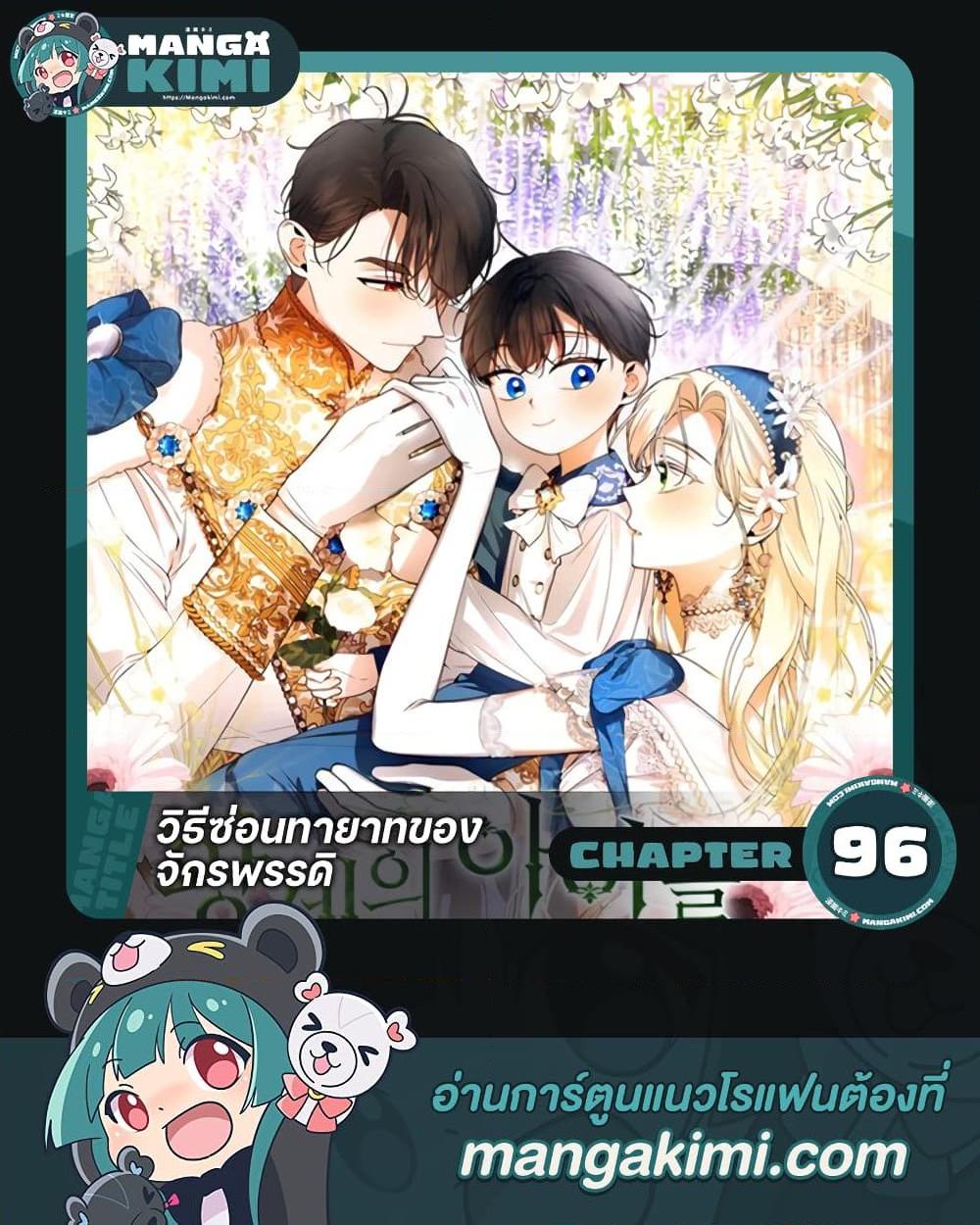 How to Hide the Emperor’s Child วิธีซ่อนทายาทของจักรพรรดิ ตอนที่ 96 แปลไทย page 0