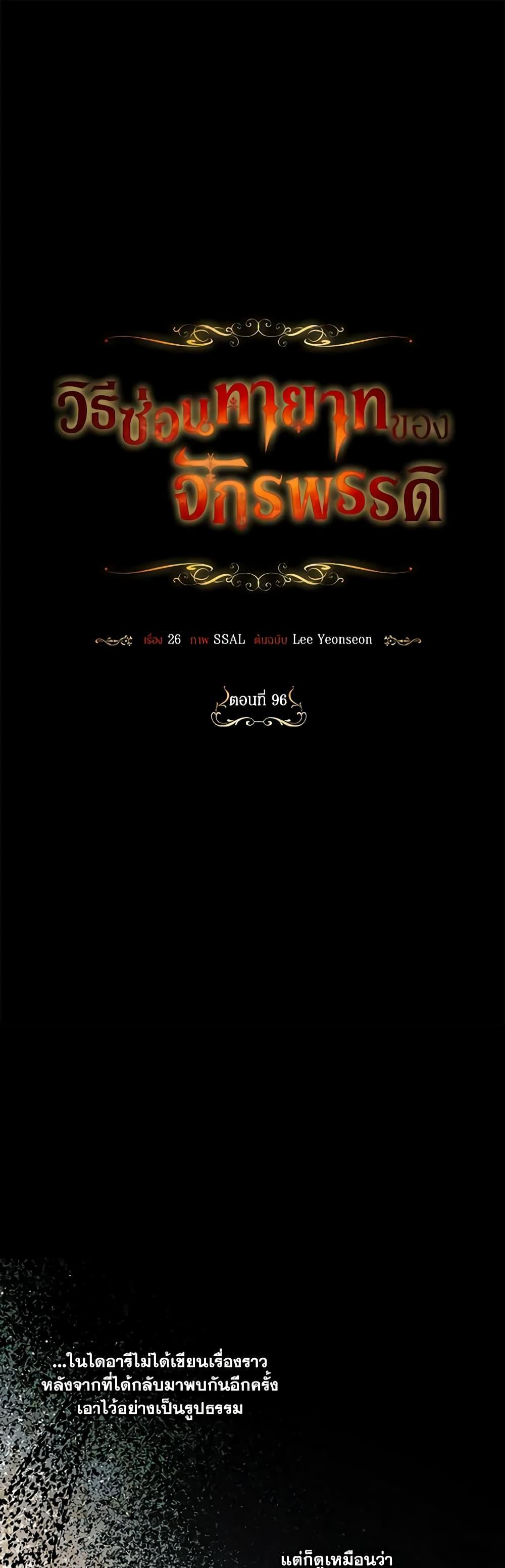 How to Hide the Emperor’s Child วิธีซ่อนทายาทของจักรพรรดิ ตอนที่ 96 แปลไทย page 1