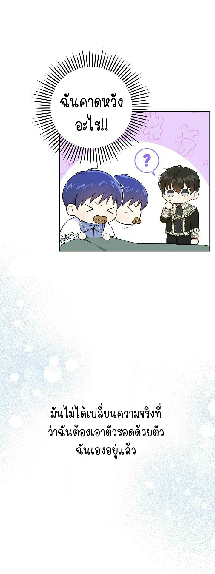 Please Give Me the Pacifier ขอจุกนมให้หนูหน่อย ตอนที่ 23 แปลไทย page 12