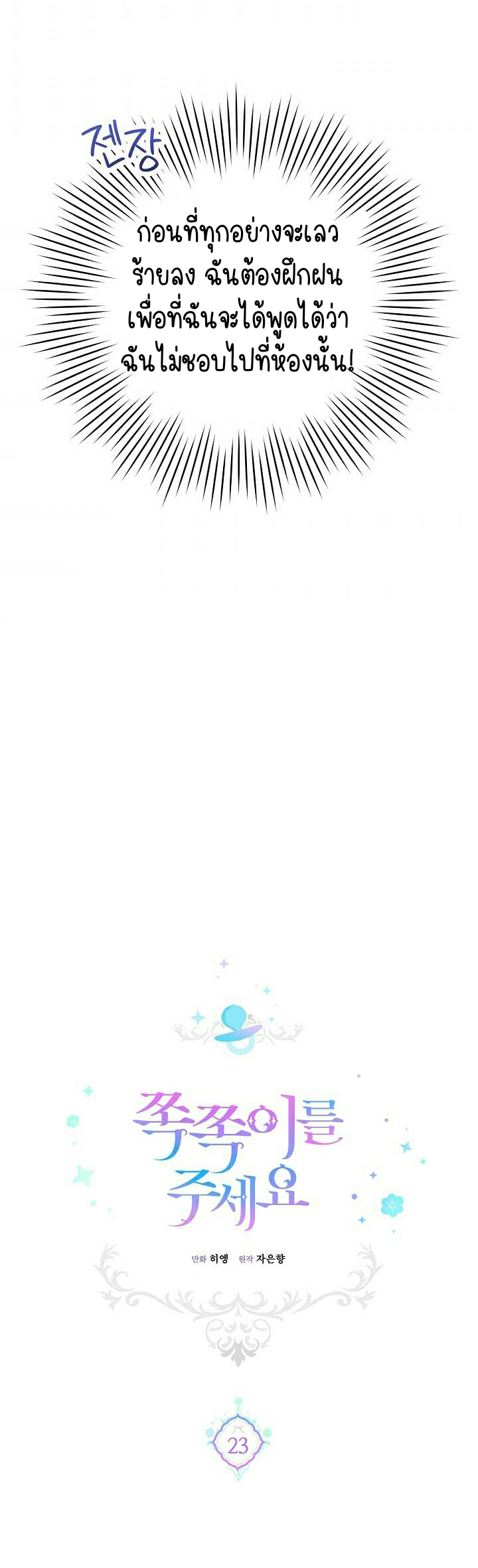 Please Give Me the Pacifier ขอจุกนมให้หนูหน่อย ตอนที่ 23 แปลไทย page 20