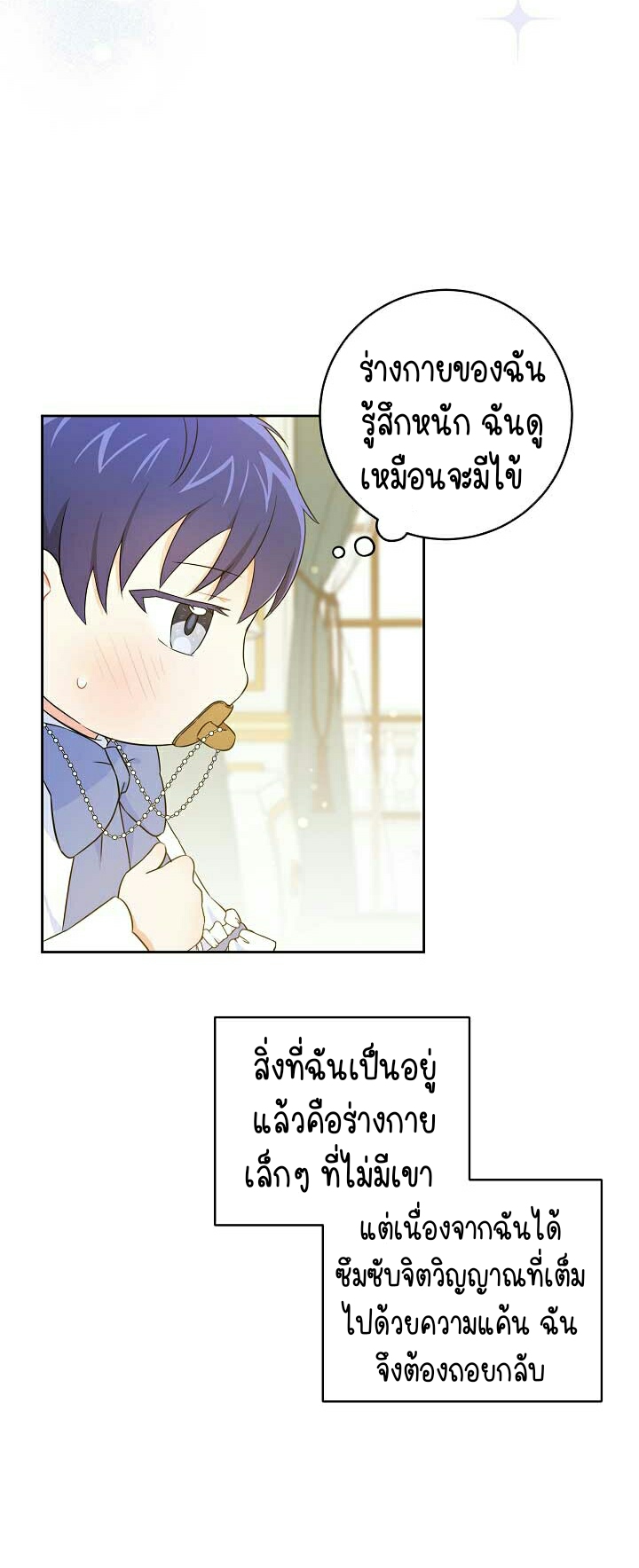 Please Give Me the Pacifier ขอจุกนมให้หนูหน่อย ตอนที่ 23 แปลไทย page 5