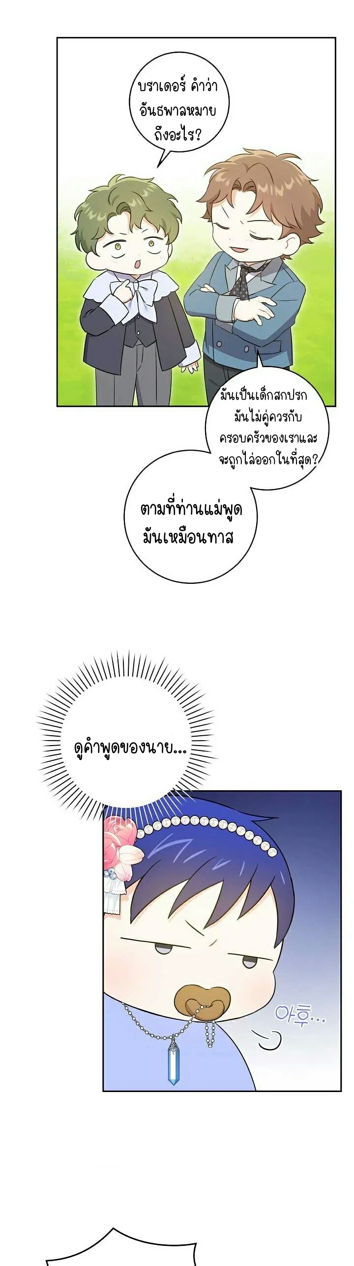 Please Give Me the Pacifier ขอจุกนมให้หนูหน่อย ตอนที่ 27 แปลไทย page 35