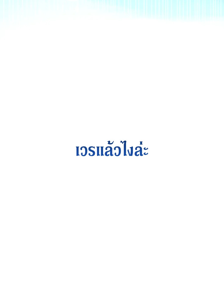 Please Give Me the Pacifier ขอจุกนมให้หนูหน่อย ตอนที่ 50 แปลไทย page 108