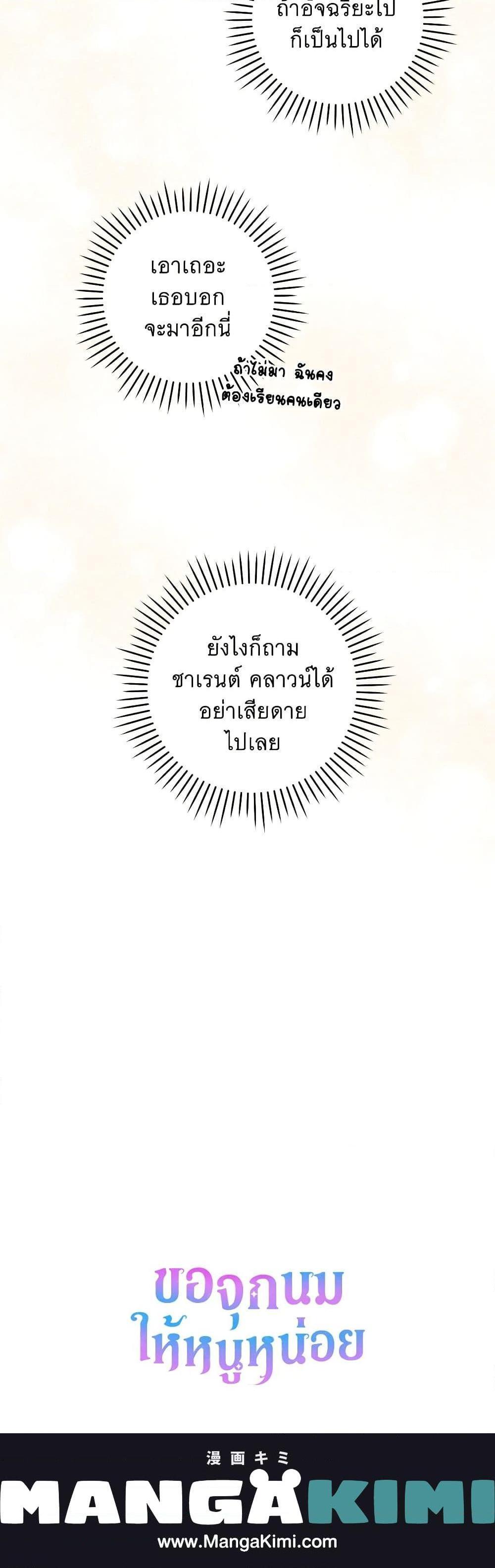 Please Give Me the Pacifier ขอจุกนมให้หนูหน่อย ตอนที่ 71 แปลไทย page 20