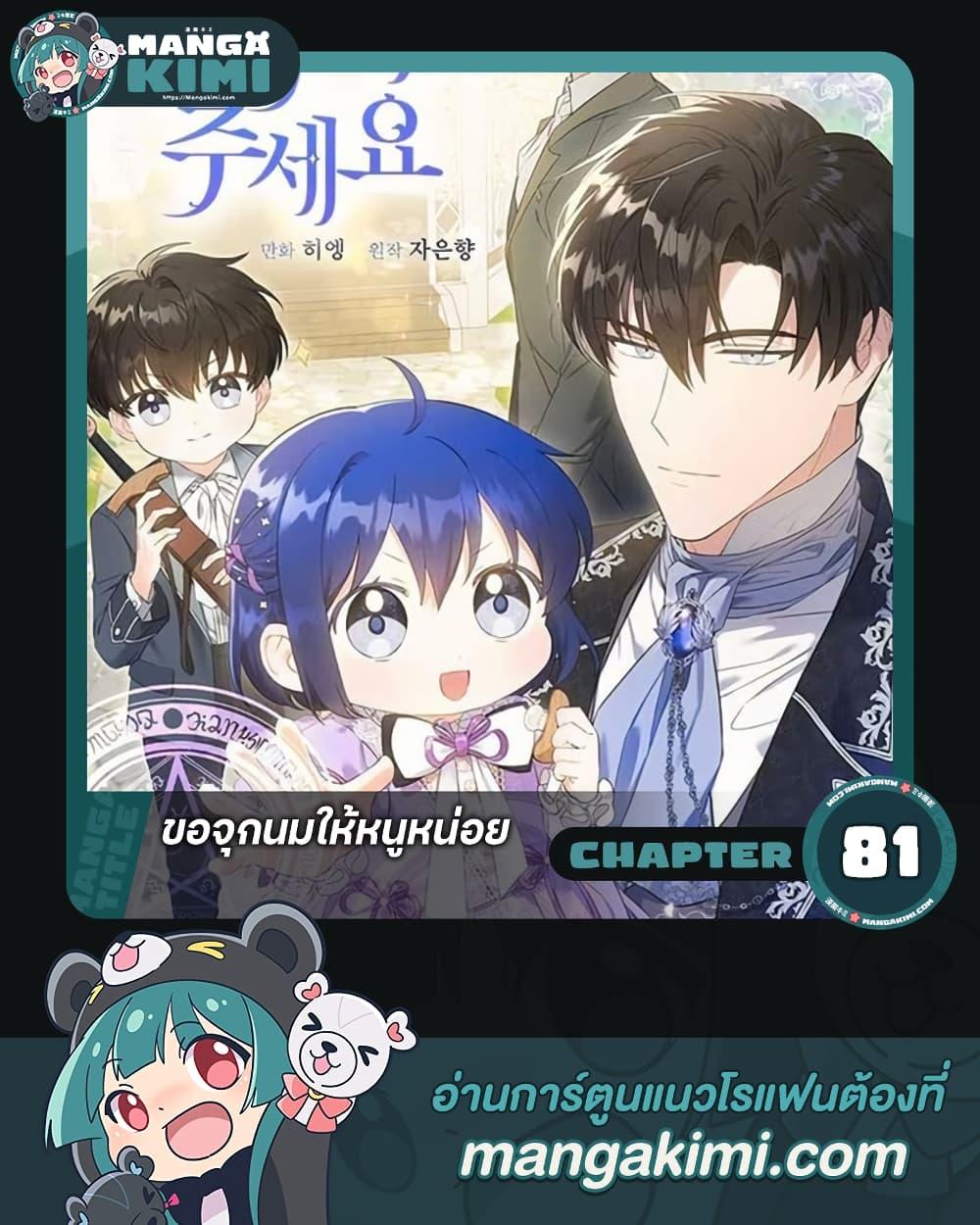 Please Give Me the Pacifier ขอจุกนมให้หนูหน่อย ตอนที่ 81 แปลไทย page 0